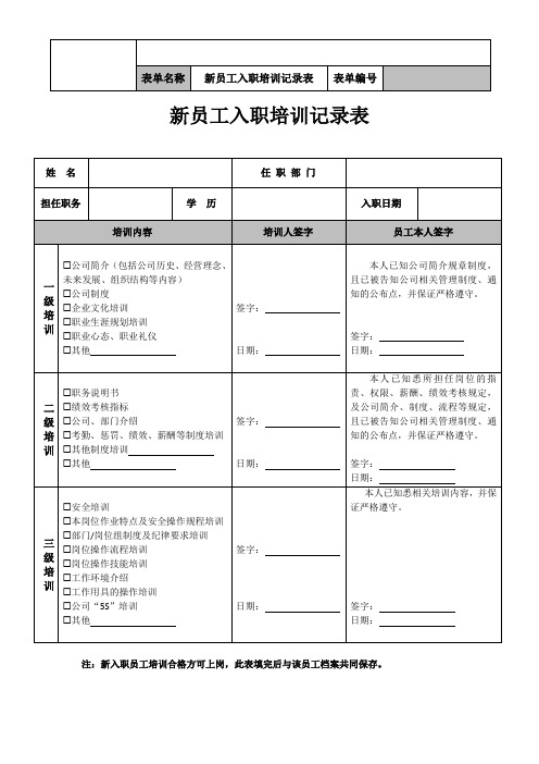 新员工入职培训记录表