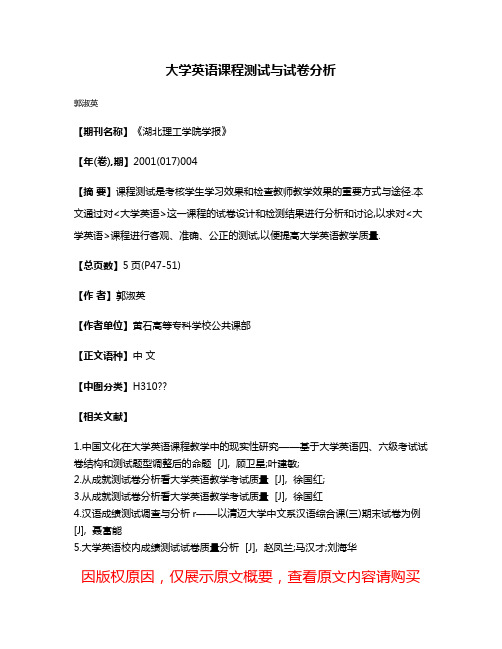 大学英语课程测试与试卷分析