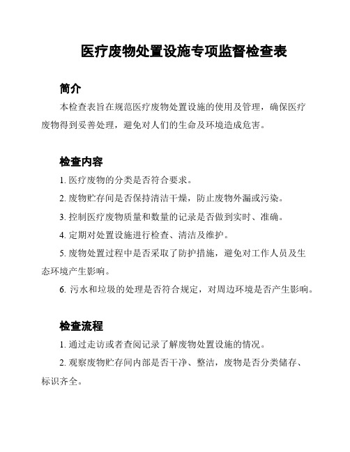 医疗废物处置设施专项监督检查表