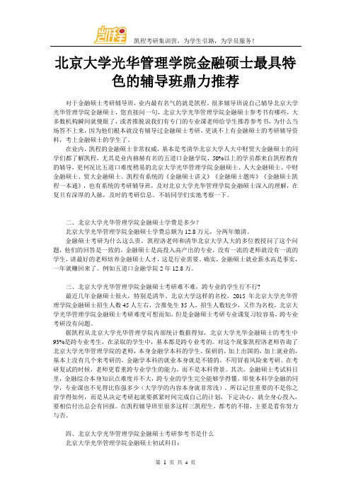 北京大学光华管理学院金融硕士最具特色的辅导班鼎力推荐