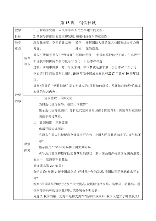 部编人教版八年级历史下册第15课《钢铁长城》教学设计
