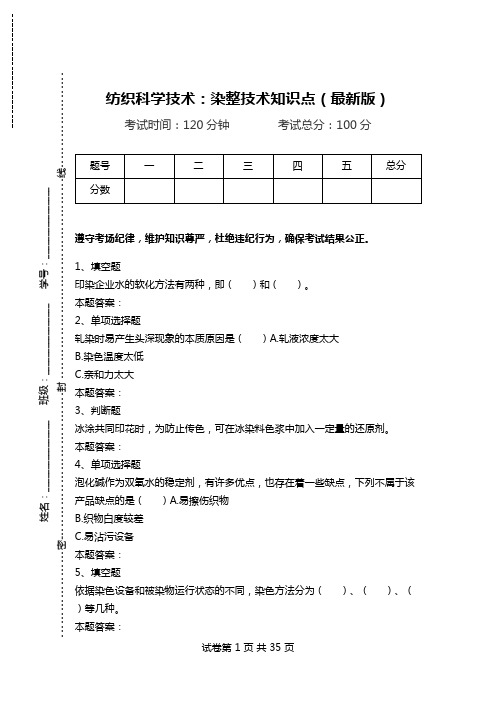 纺织科学技术：染整技术知识点(最新版).doc