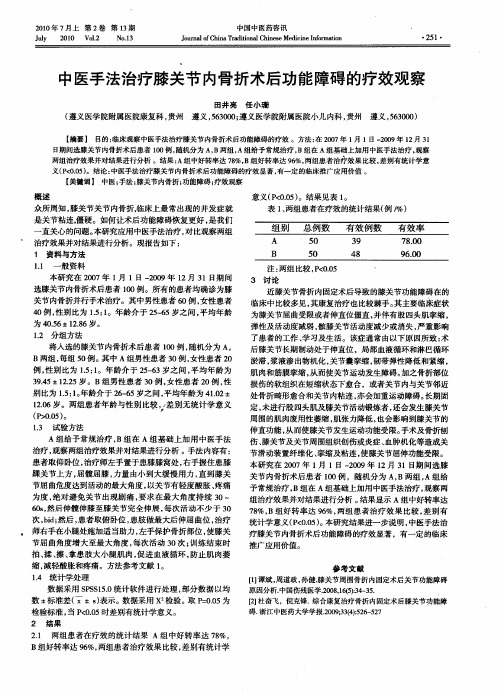 中医手法治疗膝关节内骨折术后功能障碍的疗效观察