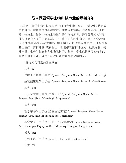 马来西亚留学生物科技专业的最新介绍