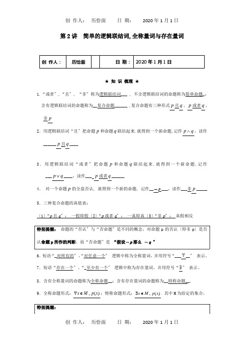 高考数学理科一轮复习讲义16.2简单的逻辑连接词称量词与存在量词试题