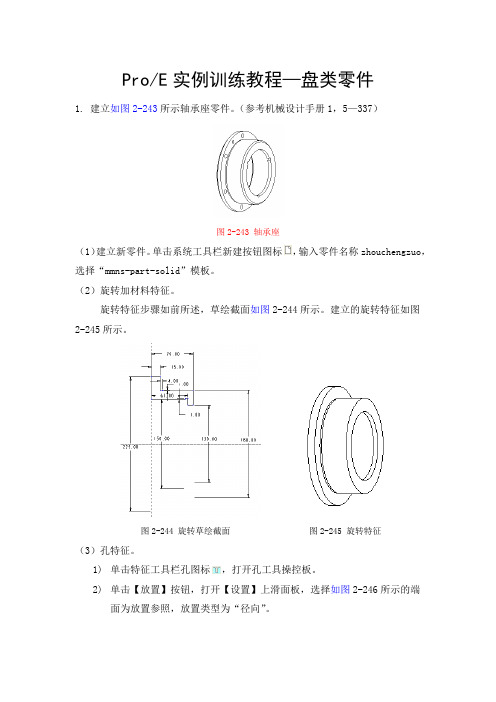 ProE实例训练教程—盘类零件