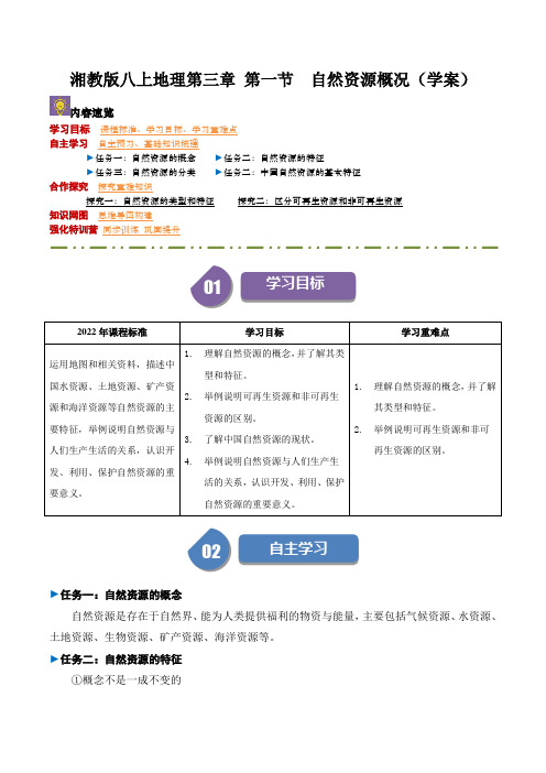 湘教版八上地理3.1 自然资源概况(导学案)(学生版)