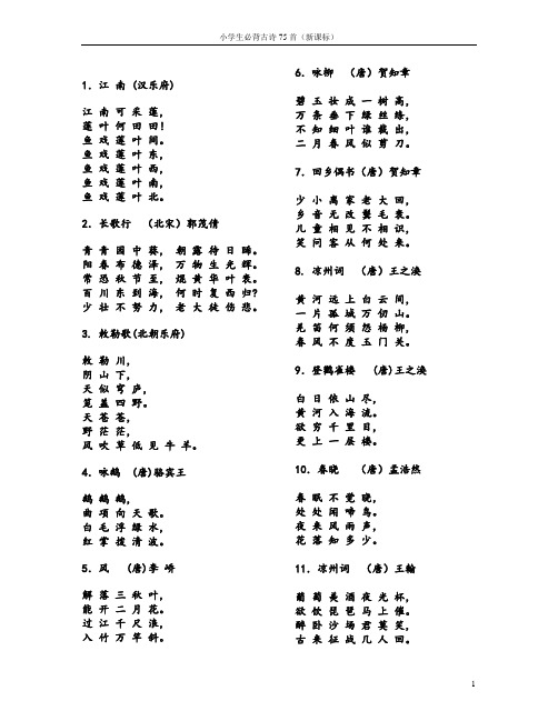 小学生必背古诗75首(新课标)直接打印
