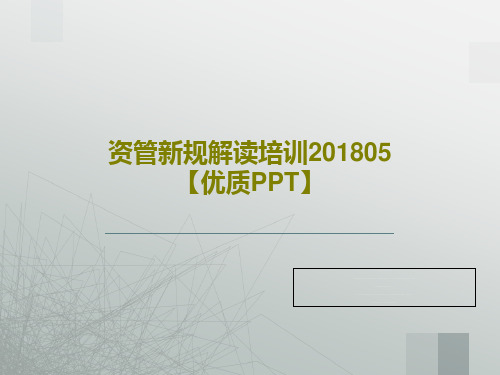 资管新规解读培训201805【优质PPT】共27页