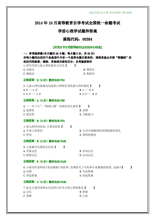 全国2014年10月自考《学前心理学》试题和答案【纯文字版本】