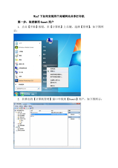 Win7下如何实现同个局域网内共享打印机