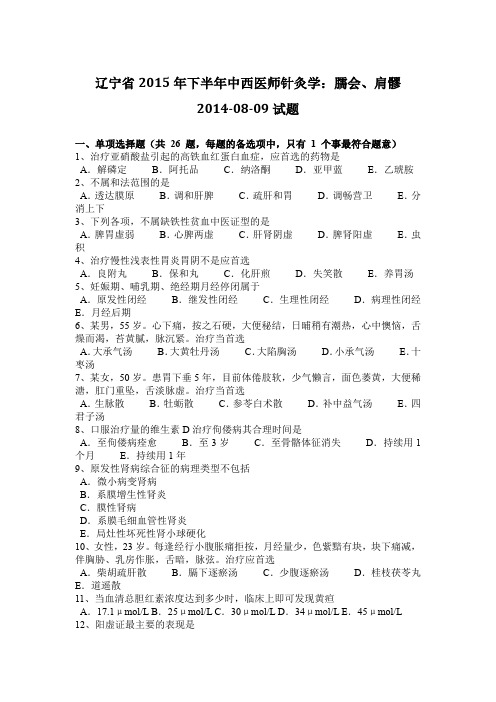 辽宁省2015年下半年中西医师针灸学：臑会、肩髎2014-08-09试题