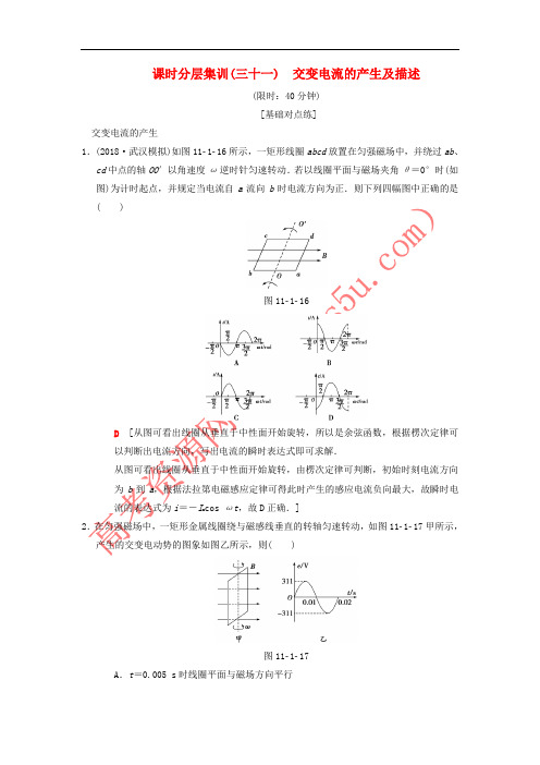 2019年高考物理一轮复习 课时分层集训31 交变电流的产生及描述 新人教版
