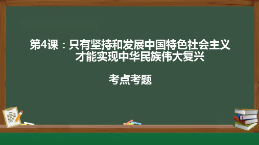 第四课只有坚持和发展中国特色社会主义才能实现中华民族伟大复兴(考题串讲)高一政治《中国特色社会主义》