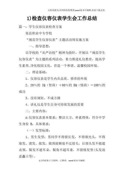 1)检查仪容仪表学生会工作总结doc