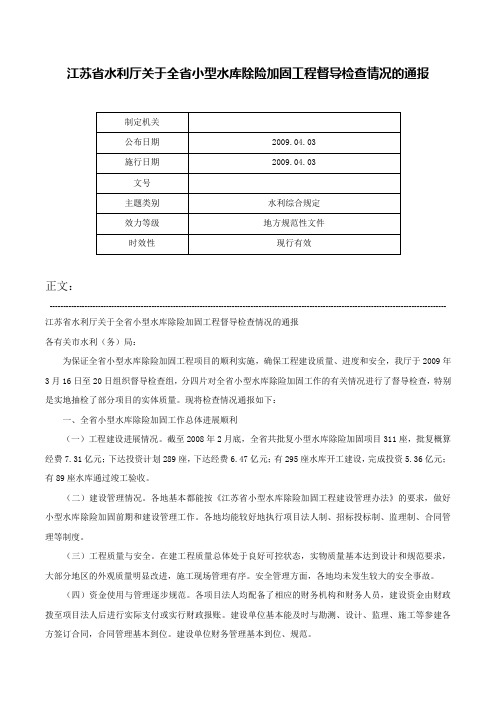 江苏省水利厅关于全省小型水库除险加固工程督导检查情况的通报-