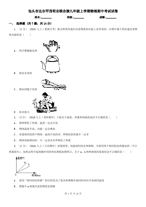 包头市达尔罕茂明安联合旗九年级上学期物理期中考试试卷