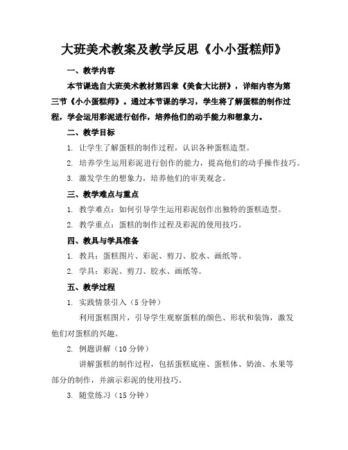 大班美术教案及教学反思《小小蛋糕师》