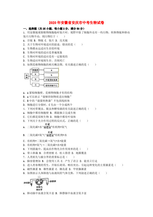 安徽省安庆市2020年中考生物真题试题(含解析)