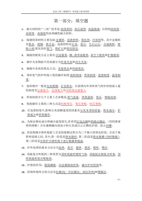 《炼钢学》考试复习参考资料--最新版