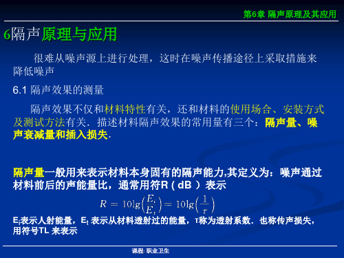 第五章 12(隔声原理及应用)