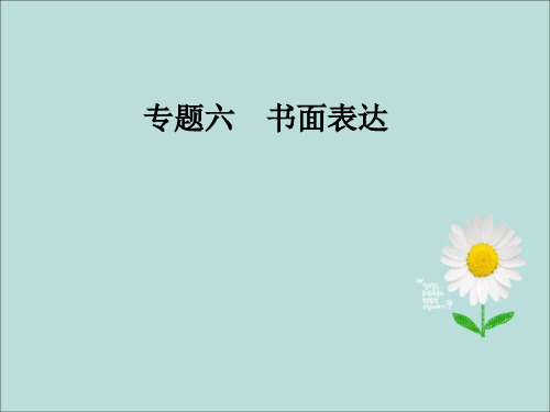 高考英语二轮复习精点书面表达之(半)开放式作文(共32张PPT)课件