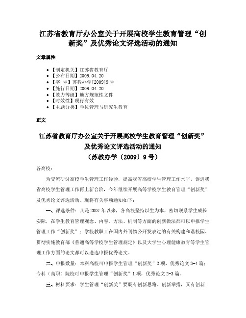 江苏省教育厅办公室关于开展高校学生教育管理“创新奖”及优秀论文评选活动的通知