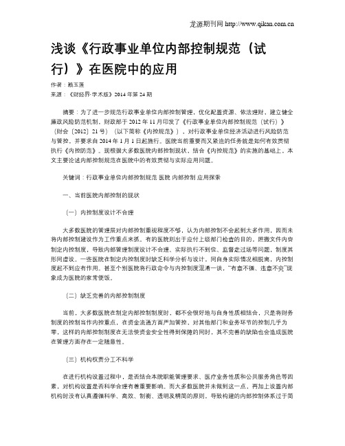 浅谈《行政事业单位内部控制规范(试行)》在医院中的应用