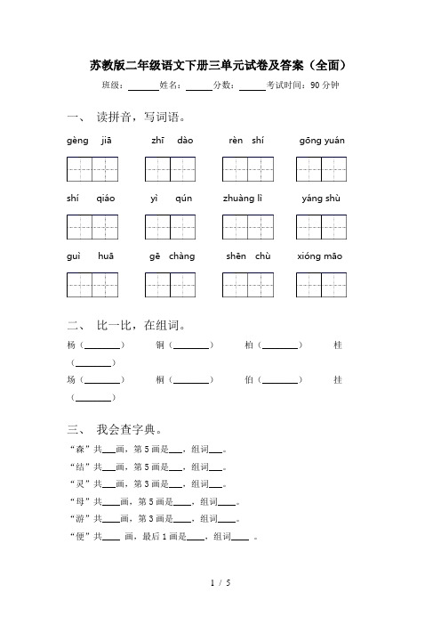 苏教版二年级语文下册三单元试卷及答案(全面)