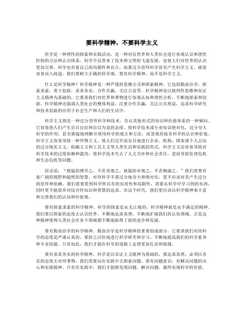 要科学精神,不要科学主义