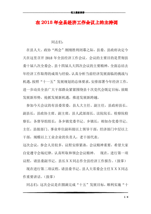 在2018年全县经济工作会议上的主持词