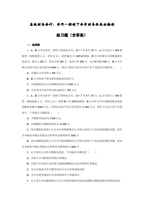 高级财务会计—非同一控制下合并财务报表的编制练习题(含答案)