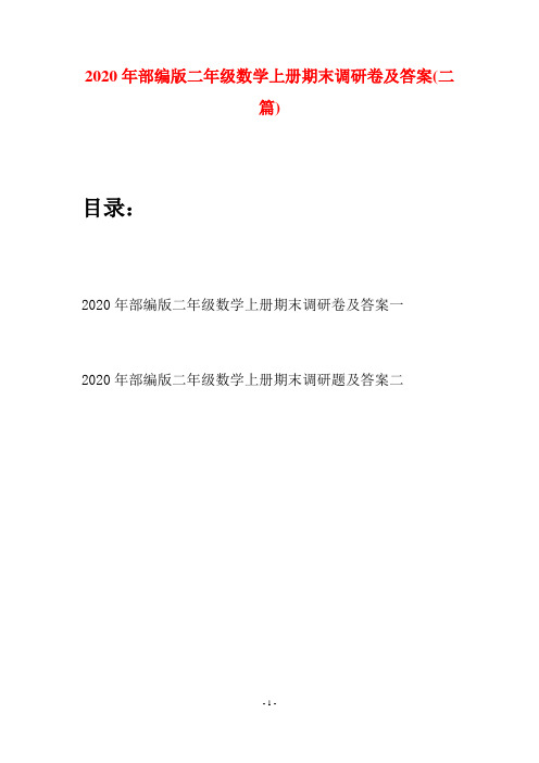 2020年部编版二年级数学上册期末调研卷及答案(二套)