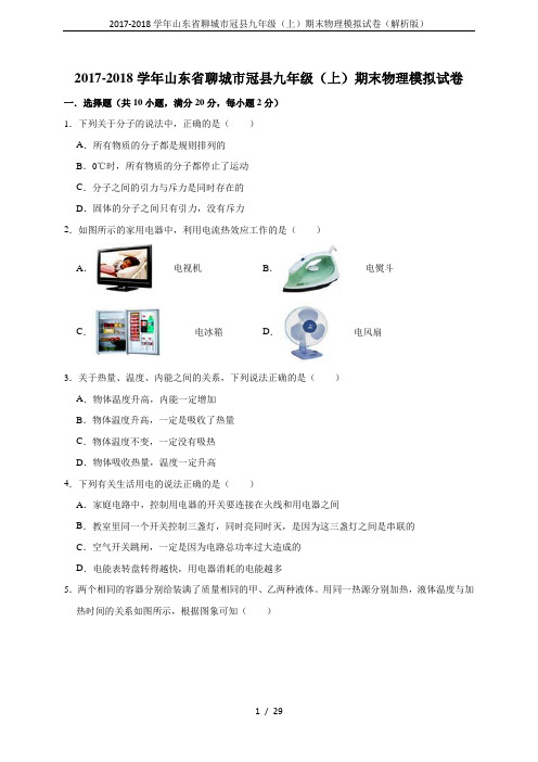 2017-2018学年山东省聊城市冠县九年级(上)期末物理模拟试卷(解析版)