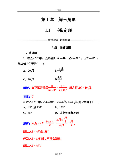 苏教版数学高二-苏教版必修5练习 1.1正弦定理