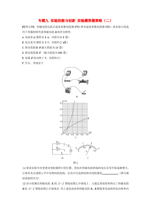 2017版高考物理大二轮复习与增分策略专题九实验技能与创新实验题答题策略二