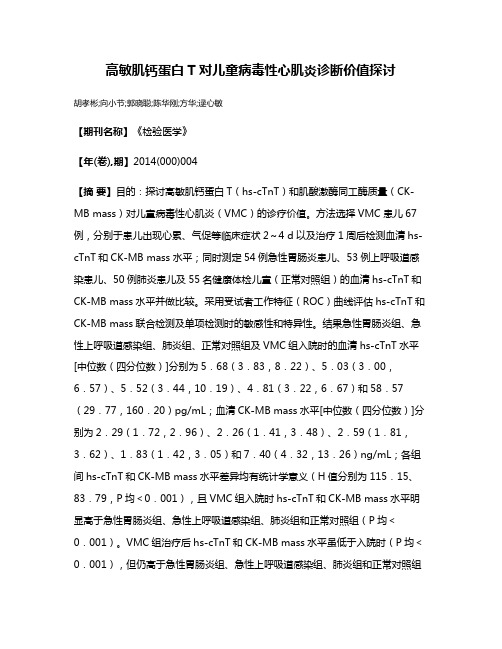 高敏肌钙蛋白T对儿童病毒性心肌炎诊断价值探讨