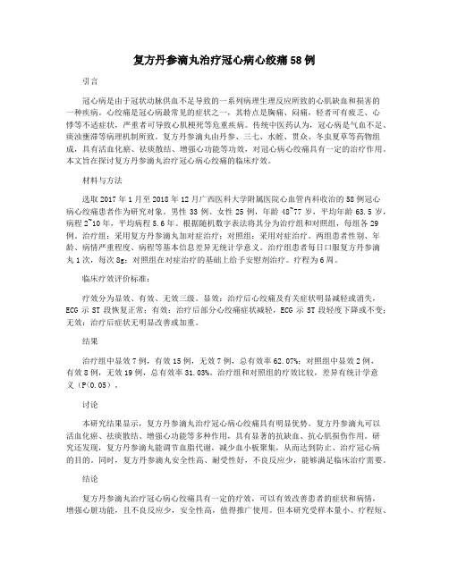 复方丹参滴丸治疗冠心病心绞痛58例