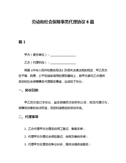 劳动和社会保障事务代理协议6篇