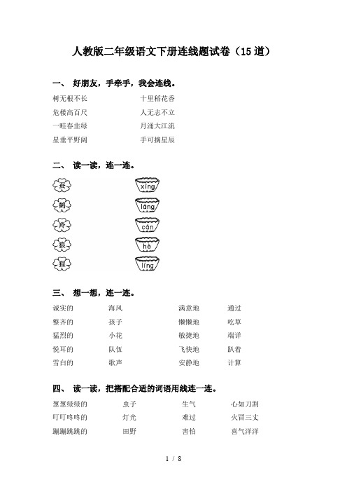 人教版二年级语文下册连线题试卷(15道)