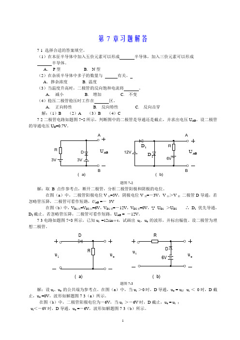 电工与电子技术第七章习题答案