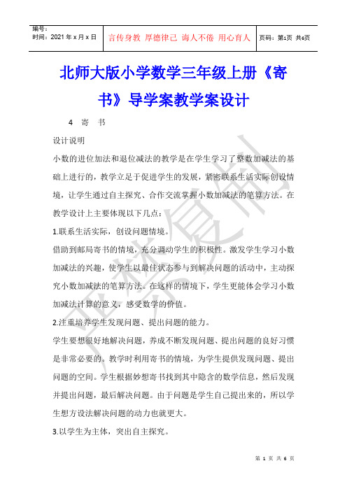 数学教学 北师大版小学数学三年级上册《寄书》导学案教学案设计