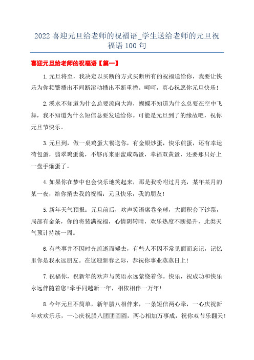 2022喜迎元旦给老师的祝福语_学生送给老师的元旦祝福语100句