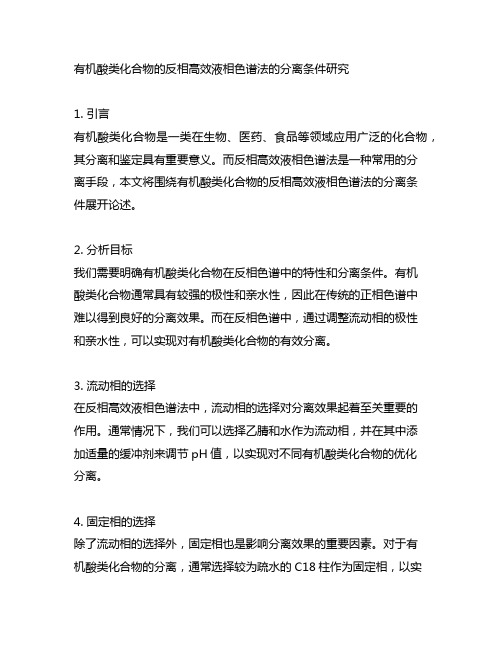 有机酸类化合物的反相高效液相色谱法的分离条件研究