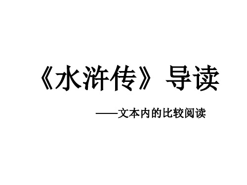 部编版九年级语文上册第六单元名著导读专练《水浒传》古典小说的阅读(精品课件)