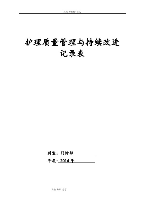 护理质量管理和持续改进记录文本表