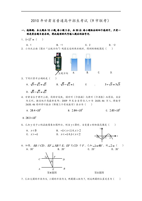 6-2010年甘肃省普通高中招生考试(9市联考)