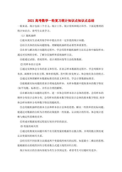 2021高考数学一轮复习统计知识点知识点总结  