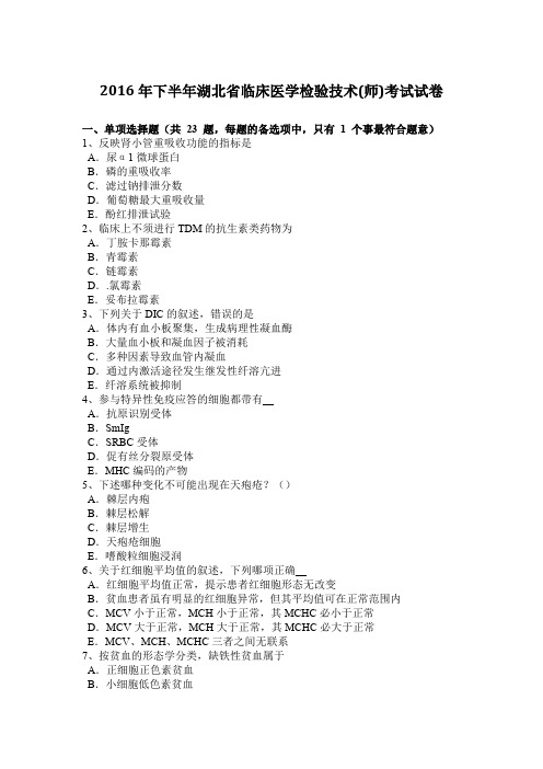 2016年下半年湖北省临床医学检验技术(师)考试试卷