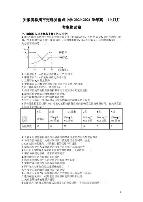 2020-2021学年安徽省滁州市定远县重点中学高二10月月考生物试题 Word版